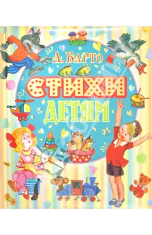 Стихи детям - Агния Барто