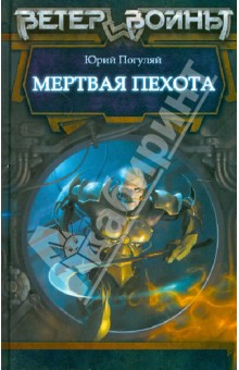 Юрий Погуляй - Мертвая пехота обложка книги Юрий Погуляй - Мертвая пехота обложка книги