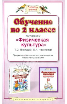 Лисицкая, Новикова - Обучение во 2 классе по учебнику "Физическая культура" Т. С. Лисицкой, Л. А. Новиковой обложка книги Лисицкая, Новикова - Обучение во 2 классе по учебнику "Физическая культура" Т. С. Лисицкой, Л. А. Новиковой обложка книги