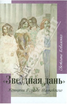 Светлана Коваленко - Звездная дань. Женщины в судьбе Маяковского обложка книги Светлана Коваленко - Звездная дань. Женщины в судьбе Маяковского обложка книги