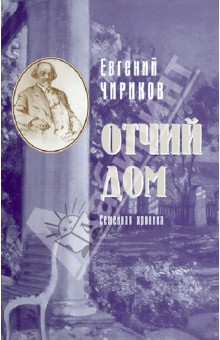 Евгений Чириков - Отчий дом. Семейная хроника обложка книги Евгений Чириков - Отчий дом. Семейная хроника обложка книги