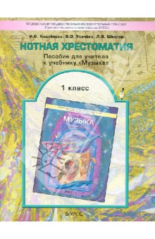 Нотная хрестоматия. Пособие для учителя к учебнику Музыка. 1 класс. ФГОС - Кадобнова, Школяр, Усачева