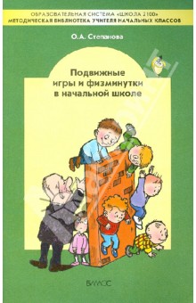 Подвижные игры и физминутки в начальной школе. Методическое пособие - Ольга Степанова