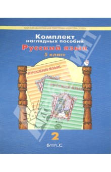 Комплект наглядных пособий. 5 класс. Русский язык. В 5 частях. Часть 2