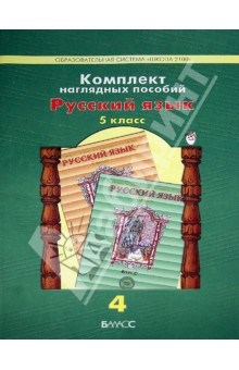 Комплект наглядных пособий. 5 класс. Русский язык. В 5 частях. Часть 4
