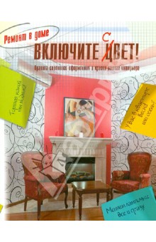 Включите свет обложка книги Включите свет обложка книги
