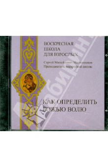 Сергей Масленников - Воскресная школа для взрослых. Как определить Божью волю (CDmp3) Сергей Масленников - Воскресная школа для взрослых. Как определить Божью волю (CDmp3)