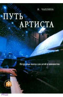 И. Чаплина - Путь артиста. Нетрудные пьесы для детей и юношества обложка книги И. Чаплина - Путь артиста. Нетрудные пьесы для детей и юношества обложка книги