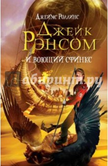 Джеймс Роллинс - Джейк Рэнсом и воющий сфинкс обложка книги Джеймс Роллинс - Джейк Рэнсом и воющий сфинкс обложка книги