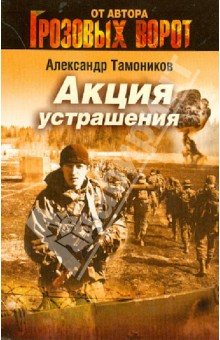 Александр Тамоников - Акция устрашения обложка книги Александр Тамоников - Акция устрашения обложка книги