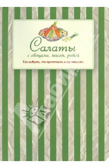 Салаты с овощами, мясом, рыбой. Как выбрать, что приготовить и где записать обложка книги Салаты с овощами, мясом, рыбой. Как выбрать, что приготовить и где записать обложка книги