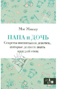 Мэг Микер - Папа и дочь. Секреты воспитания девочек, которые должен знать каждый отец обложка книги Мэг Микер - Папа и дочь. Секреты воспитания девочек, которые должен знать каждый отец обложка книги