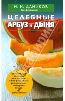 Целебные арбуз и дыня - Николай Даников