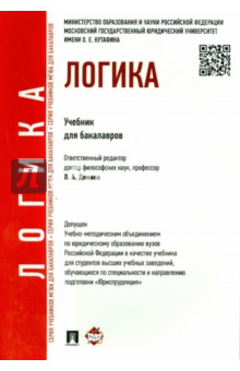 Гунибский, Демина, Малюкова - Логика. Учебник для бакалавров обложка книги Гунибский, Демина, Малюкова - Логика. Учебник для бакалавров обложка книги
