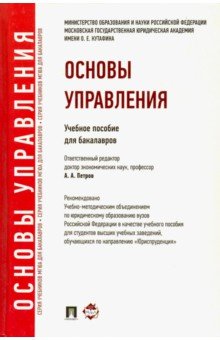 Основы управления. Учебное пособие для бакалавров - Березкина, Океанова, Кислякова