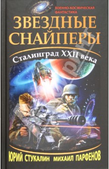 Звездные снайперы. Сталинград XXII века