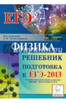 Физика. Решебник ЕГЭ-2013 - Монастырский, Богатин, Богатина