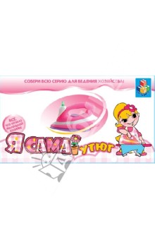 Я сама! Утюг электрический. (Т50625) Я сама! Утюг электрический. (Т50625)