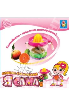 Я сама! Соковыжималка электрическая. (Т50628) Я сама! Соковыжималка электрическая. (Т50628)