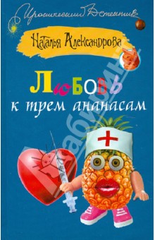 Любовь к трем ананасам - Наталья Александрова