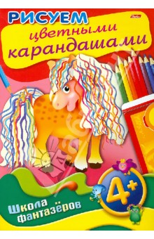 Рисуем цветными карандашами. 4+ обложка книги Рисуем цветными карандашами. 4+ обложка книги