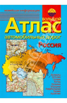 Большой атлас автомобильных дорог обложка книги Большой атлас автомобильных дорог обложка книги