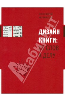 Иннокентий Келейников - Дизайн книги: от слов к делу обложка книги Иннокентий Келейников - Дизайн книги: от слов к делу обложка книги