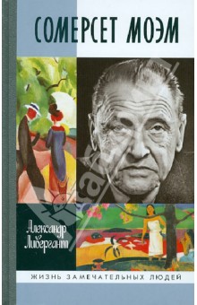 Сомерсет Моэм - Александр Ливергант