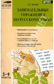 Марина Бройде - Занимательные упражнения по русскому языку. 5-9 классы. ФГОС обложка книги Марина Бройде - Занимательные упражнения по русскому языку. 5-9 классы. ФГОС обложка книги