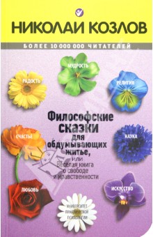 Николай Козлов - Философские сказки обложка книги Николай Козлов - Философские сказки обложка книги