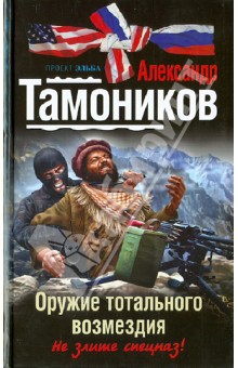 Александр Тамоников - Оружие тотального возмездия обложка книги Александр Тамоников - Оружие тотального возмездия обложка книги