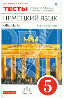 Бартош, Козлова - Alles Klar! Немецкий язык. 5 класс. 1-й год обучения. Тесты. ВЕРТИКАЛЬ. ФГОС обложка книги Бартош, Козлова - Alles Klar! Немецкий язык. 5 класс. 1-й год обучения. Тесты. ВЕРТИКАЛЬ. ФГОС обложка книги