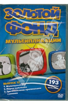 Браун, Детидж, Маурер - Золотой фонд мультипликации. Выпуск 13 (DVD) Браун, Детидж, Маурер - Золотой фонд мультипликации. Выпуск 13 (DVD)
