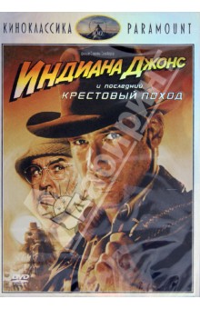 Стивен Спилберг - Индиана Джонс и последний крестовый поход (DVD) Стивен Спилберг - Индиана Джонс и последний крестовый поход (DVD)