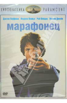 Джон Шлезингер - Киноклассика. Марафонец (DVD) Джон Шлезингер - Киноклассика. Марафонец (DVD)