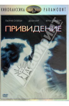 Джерри Цукер - Киноклассика. Привидение (DVD) Джерри Цукер - Киноклассика. Привидение (DVD)