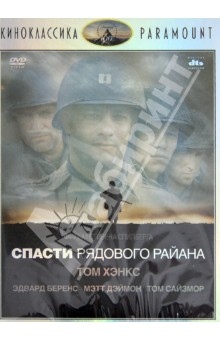 Стивен Спилберг - Киноклассика. Спасти рядового Райана (DVD) Стивен Спилберг - Киноклассика. Спасти рядового Райана (DVD)