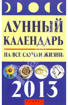 Лунный календарь на все случаи жизни. 2013 год - Михаил Буров