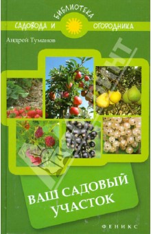 Ваш садовый участок - Андрей Туманов