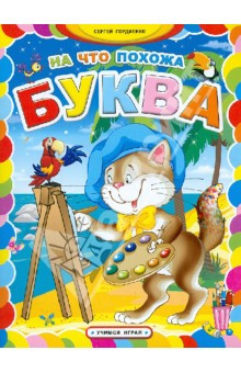 Сергей Гордиенко - На что похожа буква обложка книги Сергей Гордиенко - На что похожа буква обложка книги