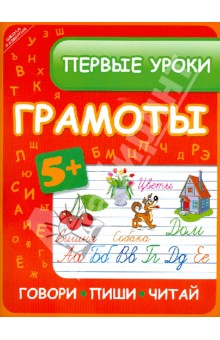 Инна Ефимова - Первые уроки грамоты: говори, пиши, читай обложка книги Инна Ефимова - Первые уроки грамоты: говори, пиши, читай обложка книги