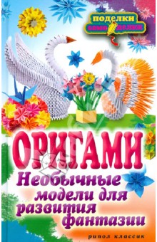 Наина Ильина - Оригами. Необычные модели для развития фантазии обложка книги Наина Ильина - Оригами. Необычные модели для развития фантазии обложка книги