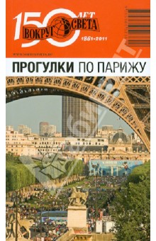 Сартан, Сартан - Прогулки по Парижу обложка книги Сартан, Сартан - Прогулки по Парижу обложка книги