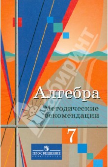 Алгебра. Методические рекомендации. 7 класс - Колягин, Ткачева, Федорова