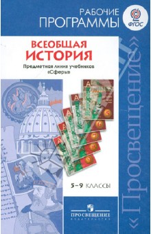 Всеобщая история. Рабочие программы. Предметная линия учебников Сферы. 5-9 классы. ФГОС - Уколова, Ведюшкин, Бовыкин