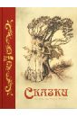 Гримм, Андерсен - Сказки обложка книги