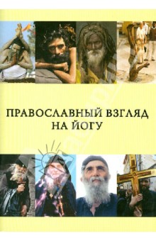 Православный взгляд на йогу. Сборник статей обложка книги Православный взгляд на йогу. Сборник статей обложка книги