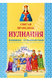 Святая праведная Иулиания, княжна Ольшанская Святая праведная Иулиания, княжна Ольшанская