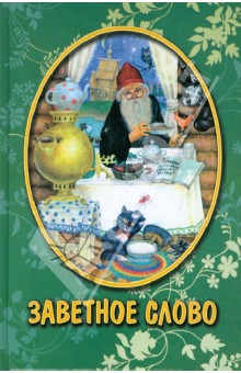 Заветное слово. Рассказы для детей обложка книги Заветное слово. Рассказы для детей обложка книги