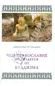 Чем Православие отличается от буддизма - Георгий Диакон